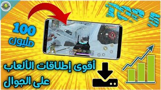 توب_5 : ألعاب كان لها أقوى إطلاق و أكبر عمليات تحميل ↖️ على الجوال 📲 screenshot 4