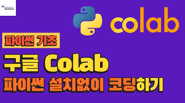 구글 코랩 Colab 소개 - 파이썬 설치없이 코딩하기