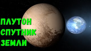 видео: Что, если Плутон станет спутником Земли (universe sandbox 2) картинка: Что, если Плутон станет спутником Земли (universe sandbox 2)