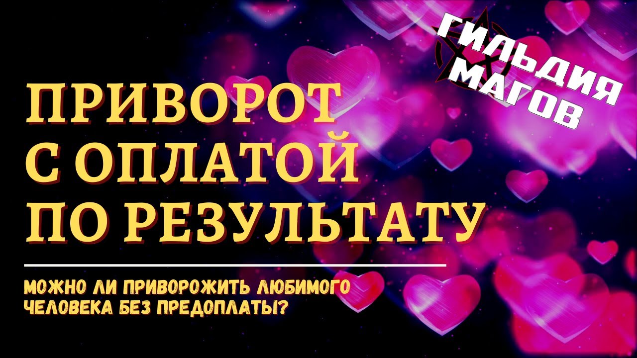 ПРИВОРОТ Предсказания, гадания Гадания на картах Таро Гадани