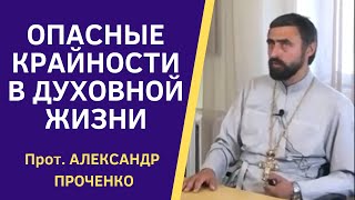 Опасные Крайности В Духовной Жизни (Полная Лекция) Прот.александр Проченко