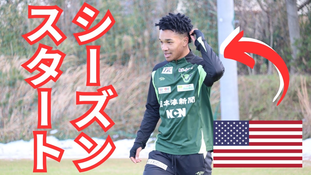 シーズンスタート！地震🫨 アメリカ人Jリーガーの日常