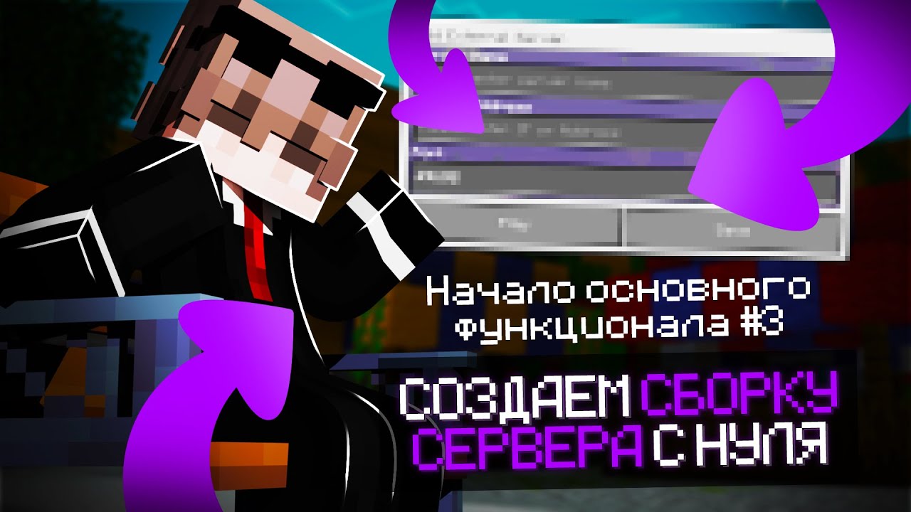 💫 КАК СОЗДАТЬ СЕРВЕР В МАЙНКРАФТ? 🌐ОБЗОР! 🚀 НАЧАЛО ОСНОВНОГО ФУНКЦИОНАЛА #3