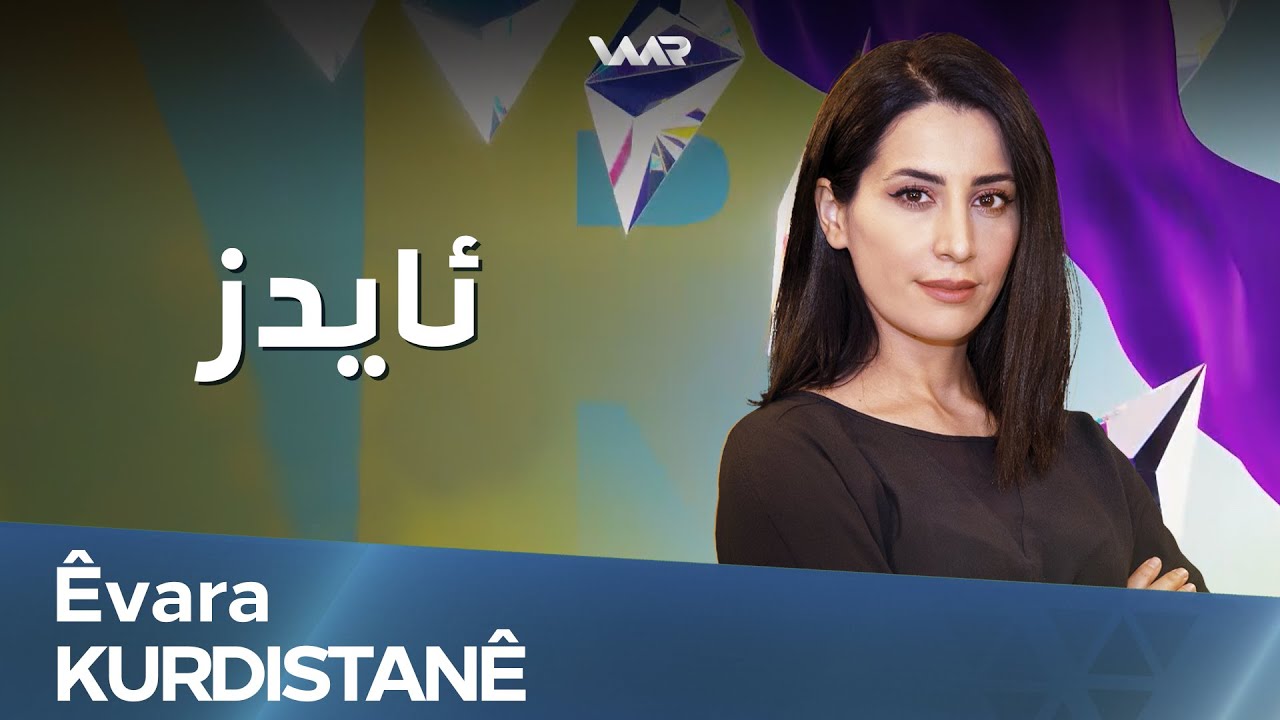 Êvara Kurdistanê - AIDS | ئێڤارا کوردستانێ - ئایدز
