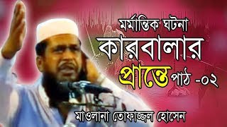 পাঠ 02- কারবালার প্রান্তে  | মাওলানা তোফাজ্জল হোসেন | Mawlana Tofazzal Hossain l Bangla Waz 2019