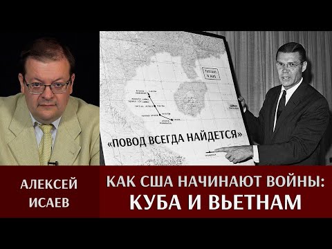 А. Исаев. «Повод всегда найдётся». История о том, как США начинают войны. Ч.1: Куба и Вьетнам