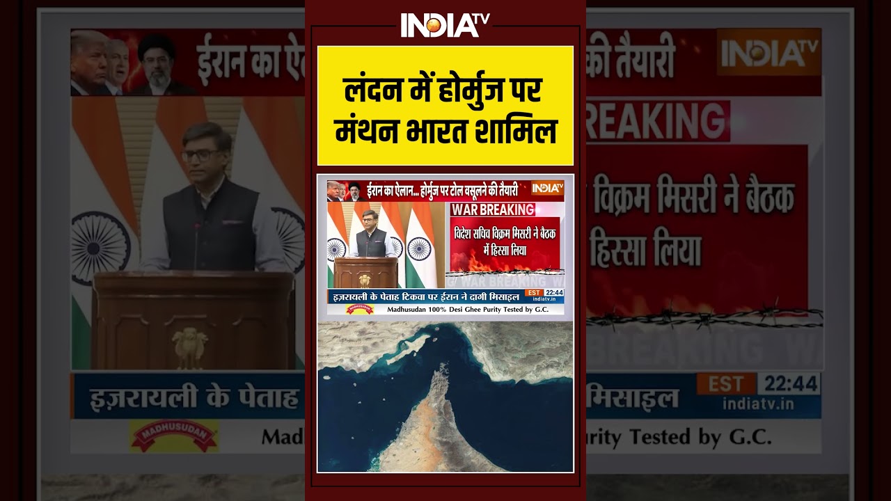 #india लंदन में होर्मुज पर मंथन भारत शामिल #ytshorts #straitofhormuz #iran #israel #viralshorts