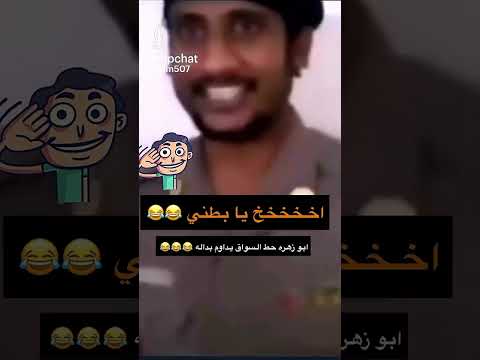 ابو زهره مخلي السواق يداوم بداله