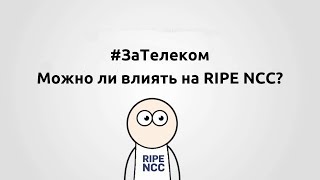 #ЗаТелеком: можно ли влиять на RIPE NCC