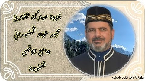 تلاوة مباركة للقارئ مجيد عواد المشهداني من رحاب جامع الاقصى الفلوجة الجمعة٢٠٢٤/٩/٢٠