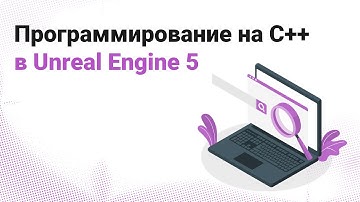 Программирование на C++ в Unreal Engine 5
