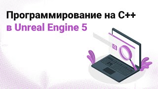 Программирование на C++ в Unreal Engine 5