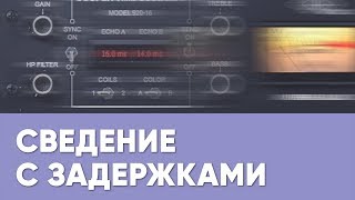 Профессиональное сведение с использованием задержек Профессиональное сведение с использованием задержек