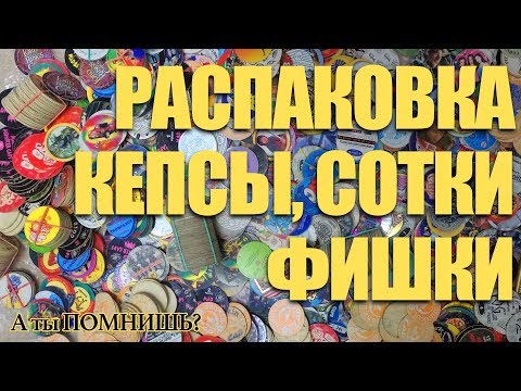 📺 Распаковка Кепсов, Сотки, Фишки и Битки - анонс будущих лотов