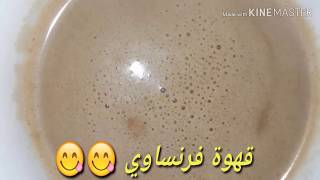 طريقه عمل قهوة فرنساوي  القهوة بالحليب مثل الكافتريات