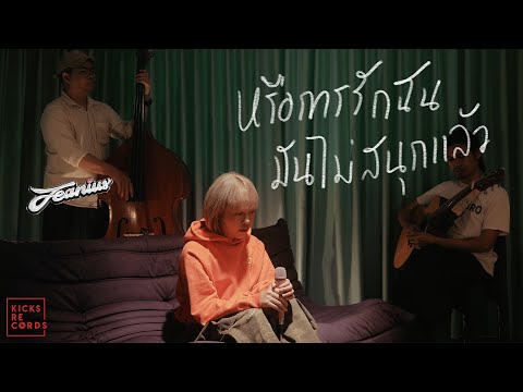 Jeanius - หรือการรักฉันมันไม่สนุกแล้ว | Acoustic Session