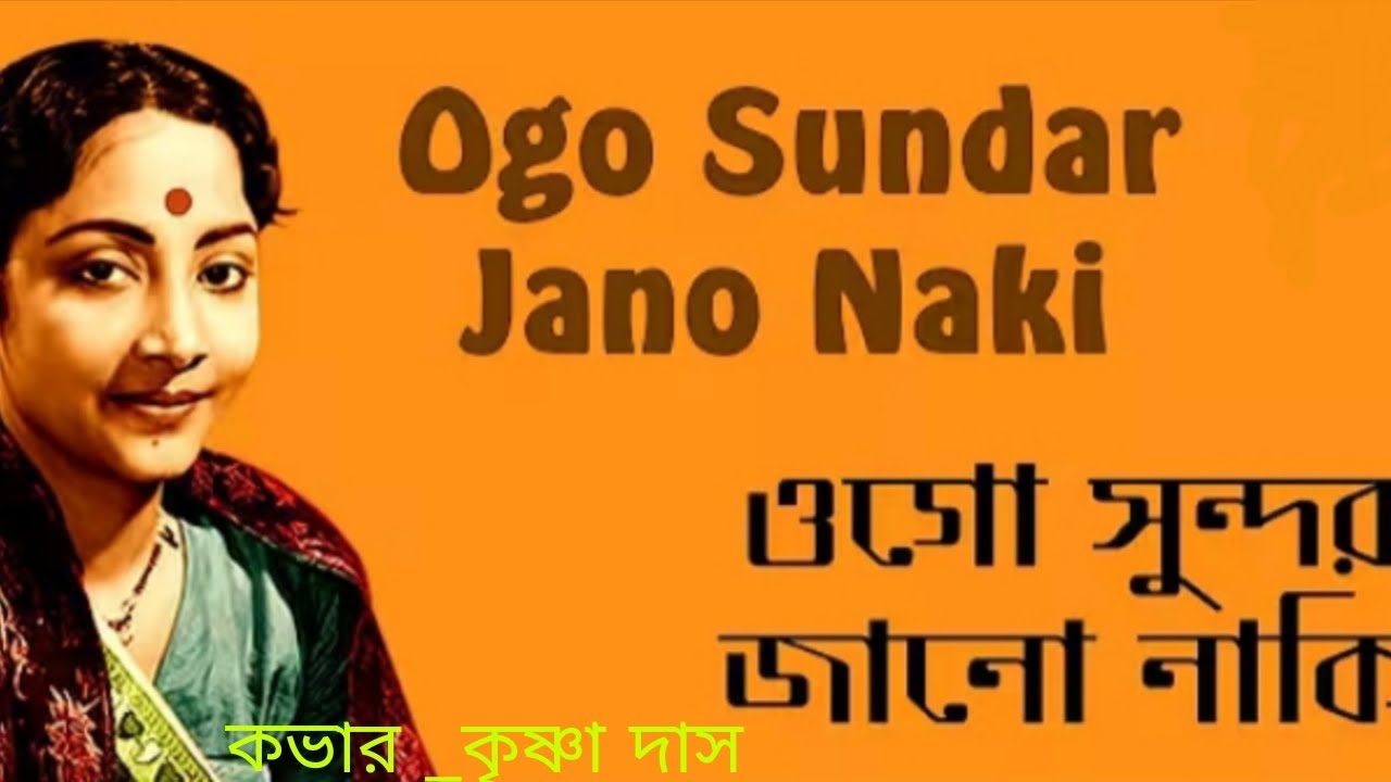 ওগো সুন্দর জানো নাকি |ogo sundor jano naki | গীতা দত্ত |কভার _কৃষ্ণা দাস 