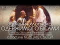 10Нд • ЗЦІЛЕННЯ ХЛОПЧИКА ОДЕРЖИМОГО БІСАМИ • о.Василь КОВПАК, СБССЙ