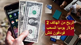 الربح من الهاتف الربح من مشاهدة فيديوهات اليوتيوب ربح 2 دولار يوميا | الربح من الانترنت