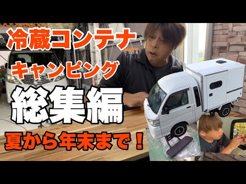 総集編】軽トラを最強のコンテナキャンピングカーに!半年間のDIY製作 総集編】軽トラを最強のコンテナキャンピングカーに!半年間のDIY製作