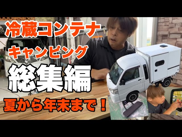 総集編】軽トラを最強のコンテナキャンピングカーに！半年間のDIY製作