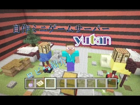 Psvita 自作ミニゲームサーバー Yutan ロビー紹介 マイクラ Youtube