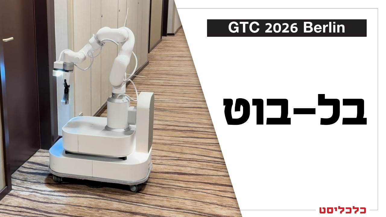 סוחב 300 קילו ומזמין מעליות: הרובוט הישראלי שנכנס למסדרונות המלון בברלין