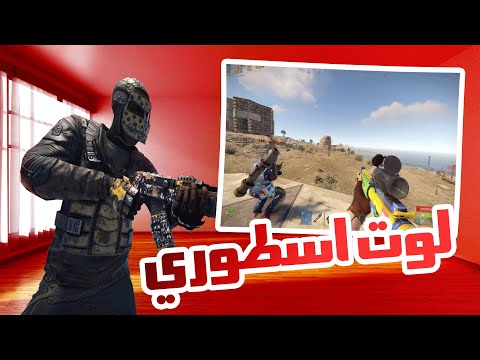 لقيت لوت اسطوري اجمل غيمRUST 🤩