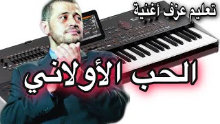 الحب الاولاني جورج وسوف تعليم عزف اغنية Learn to play a song