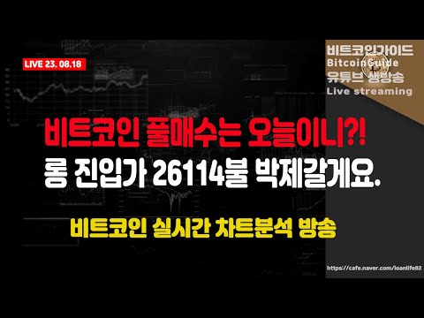   8월 18일 실시간방송 비트코인 풀매수는 오늘이니 롱 진입가 26114불 박제할게요 비트코인 실시간 차트분석 BTC XRP ETH US100 비트코인가이드 나스닥 빙엑스