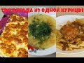 ЭКОНОМНОЕ МЕНЮ/ ТРИ БЛЮДА ИЗ ОДНОЙ КУРИЦЫ! БЫСТРО И ВКУСНО!