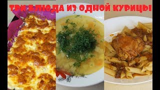 ЭКОНОМНОЕ МЕНЮ/ ТРИ БЛЮДА ИЗ ОДНОЙ КУРИЦЫ! БЫСТРО И ВКУСНО! ЭКОНОМНОЕ МЕНЮ/ ТРИ БЛЮДА ИЗ ОДНОЙ КУРИЦЫ! БЫСТРО И ВКУСНО!