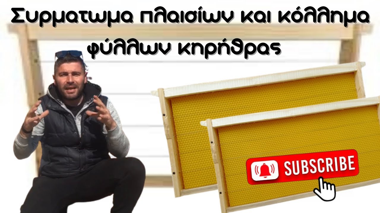 Συρματωμα πλαισίων και πέρασμα φύλλων κηρήθρας