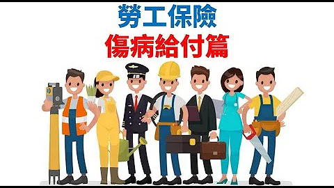 劳工保险伤病给付篇 - 天天要闻