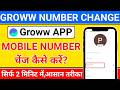 how to change mobile number in groww app | groww app me mobile number kaise change kare