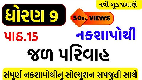 std 9 nakshapothi ch 15 solution/dhoran 9 naksha purti ch 15/std 9 ss nakshpothi ch 15 solution
