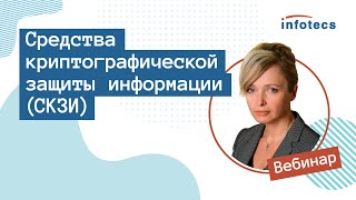 Вебинар «Средства криптографической защиты информации (СКЗИ)»