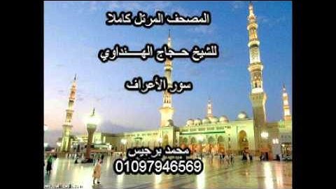 المصحف المرتل كاملا | الشيخ حجاج الهنداوي | سورة الأعراف |