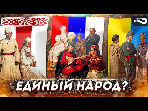 Единый народ? | Украинцы, белорусы и русские - вместе? | Опрос на улице