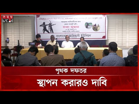 সমতলের আদিবাসীদের জন্য ১ হাজার কোটি টাকা বরাদ্দের দাবি | Adivasi Union | Indigenous People |Somoy TV