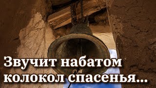 Звучит набатом колокол спасенья. Очень красивая Христианская песня МСЦ ЕХБ