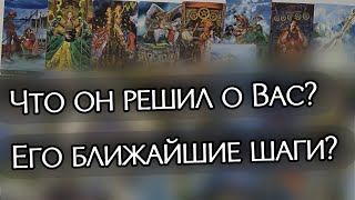 ❓Что ОН РЕШИЛ 🤔ПО поводу Вас⁉️