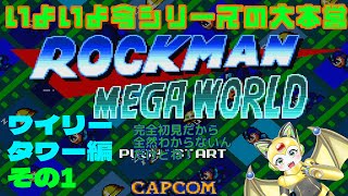 ロックマンメガワールド！ワイリータワー編 その1！