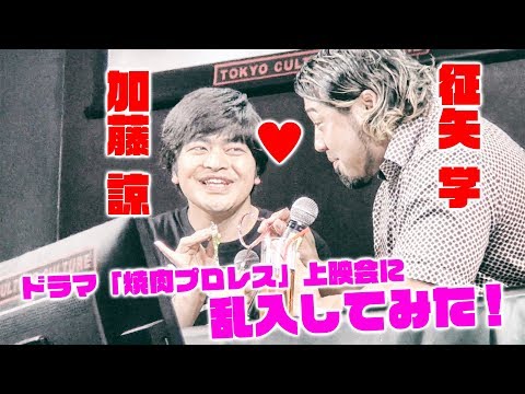 ドラマ「焼肉プロレス」上映会に乱入して加藤諒とラブラブしてみた