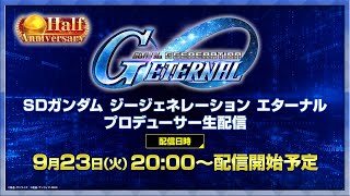 【SDガンダム ジージェネレーション エターナル】プロデューサー生配信