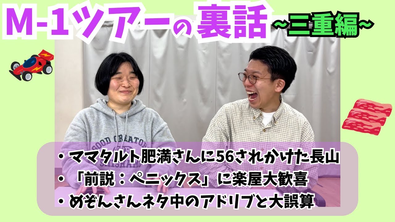 裏話】M-1ツアーの振り返り&宿題披露【三重編】 - YouTube
