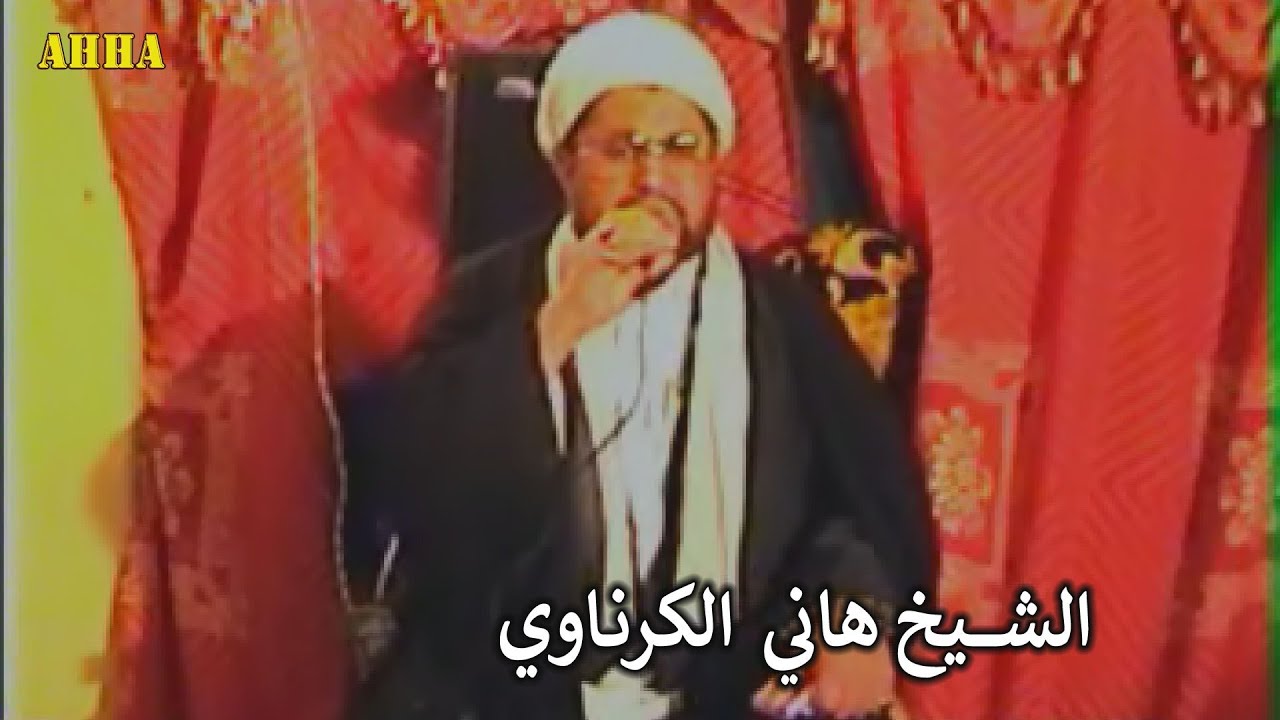 اقوى نعي عن السبايا وطنه البيه ترعرعنا الشيخ هاني الكرناوي ارشيف 2005