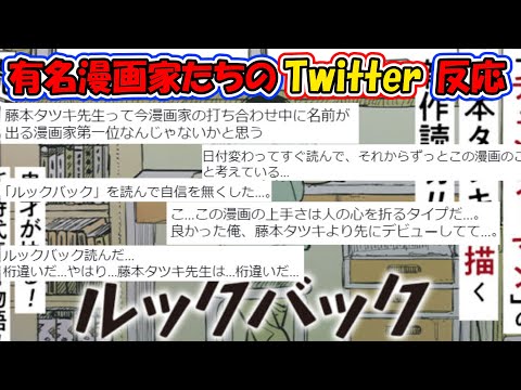 『ルックバック』有名漫画家先生たちのTwitter反応集【2ch】【ふたば】【考察】【感想】【漫画】【新作読切】【映画】【藤本タツキ】【横槍メンゴ】【最高】【チェンソーマン】【ファイアパンチ】【意味】