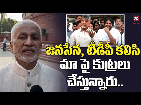 జనసేన, టీడీపీ కలిసి మా పై కుట్రలు చేస్తున్నారు || Vijay Sai Reddy Comments on TDP and Janasena