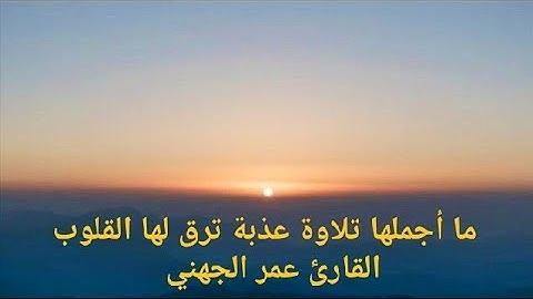 ما أجملها تلاوة عذبة ترق لها القلوب القارئ عمر الجهني